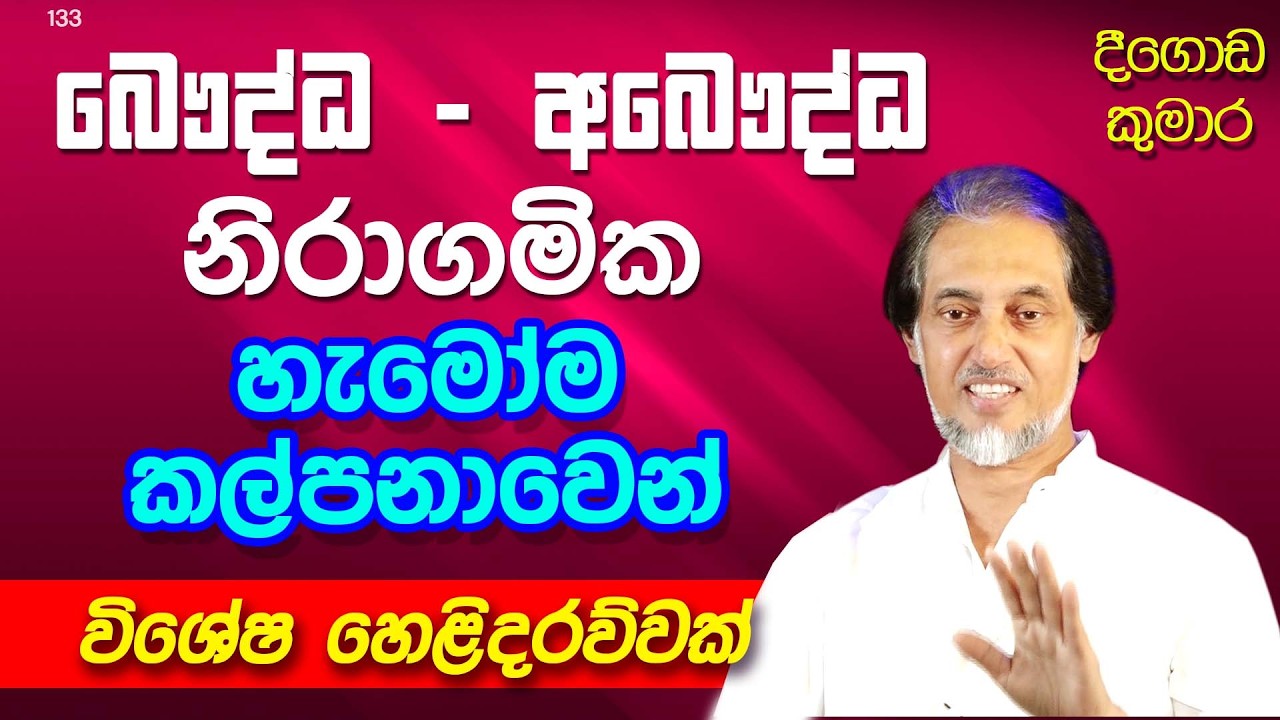 ගැළවෙන්න එකම ක්‍රමයයි තියෙන්නේ... |  Deegoda Kumara | DewSuwaDeshaya