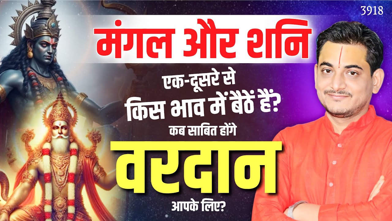 मंगल और शनि एक दूसरे से किस भाव में बैठे है और कब साबित  होंगे वरदान आपके लिए?#mangalrashiparivartan