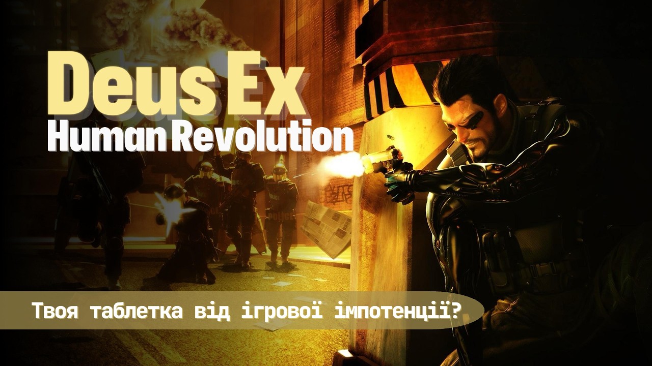 Як Deus Ex лікує ігрову втому