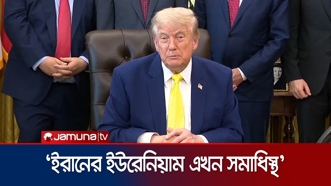 `ইরানের ইউরেনিয়াম ছিনিয়ে নিতে চুক্তির প্রয়োজন পড়বে না' | Trump on Uranium | Jamuna TV