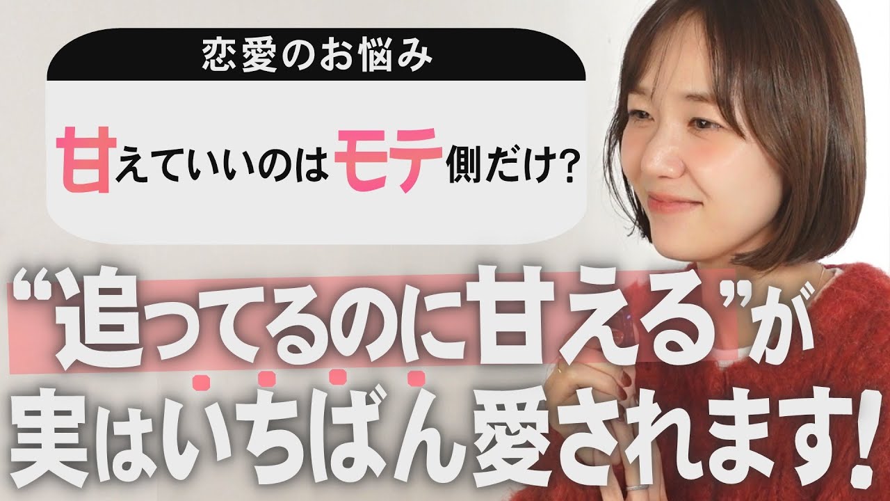 愛される側ではなく追う側のスタンス、これが正解です！