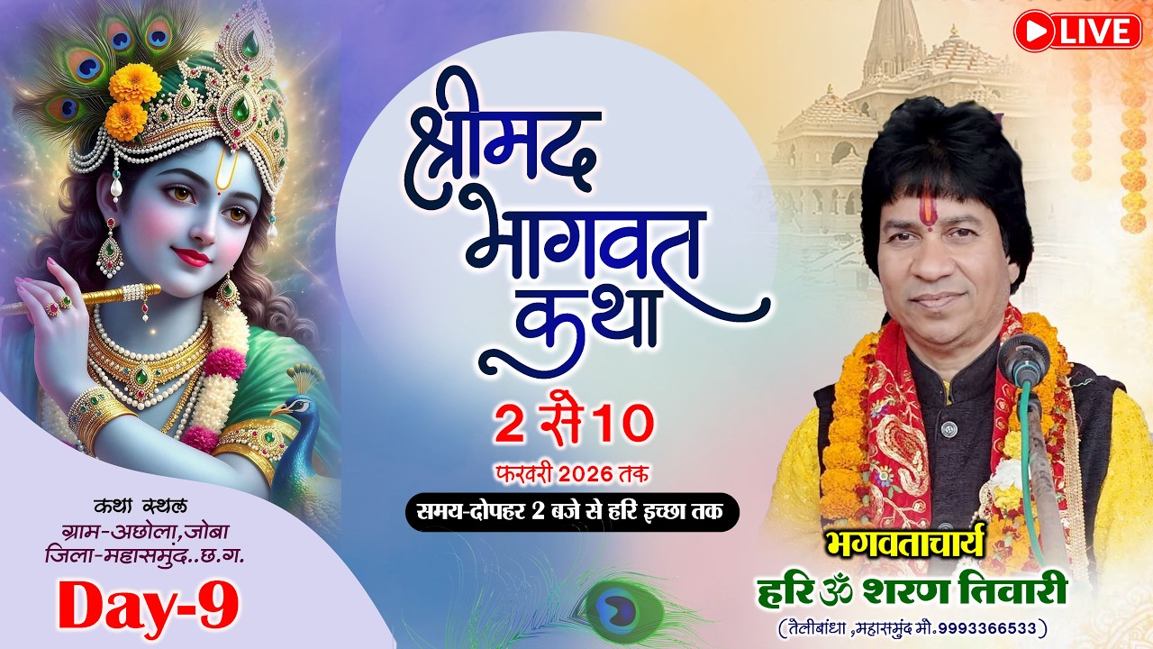DAY -09 LIVE  श्री मद् भागवत कथा ज्ञान यज्ञ  अछोला ,जिला -महासमुंडद (छ .ग.)