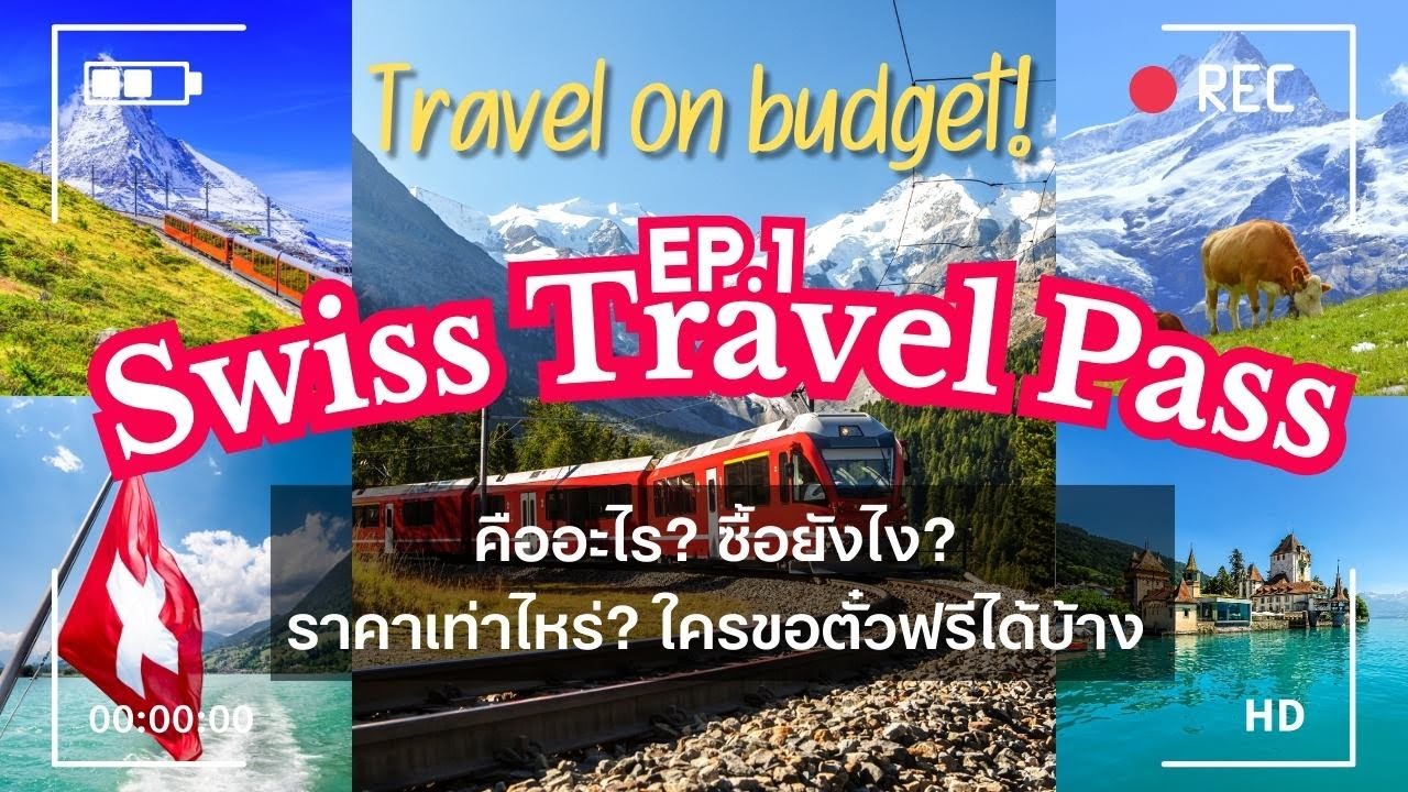 [Swiss Ep.1] Swiss Travel Pass คุ้มไหม ซื้อที่ไหน ใช้ยังไง? VS Swiss Half Fare Card ควรซื้ออะไร?