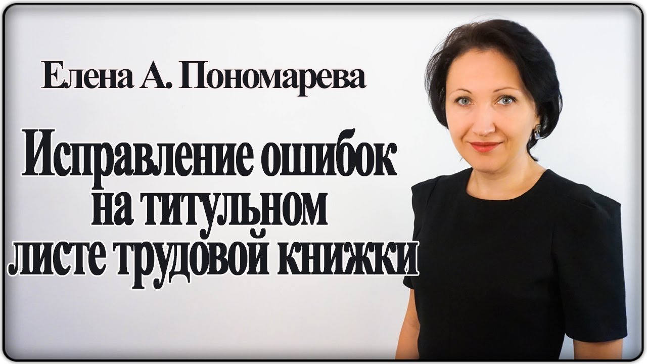 Как исправить ошибку на титульном листе трудовой книжки - Елена А. Пономарева