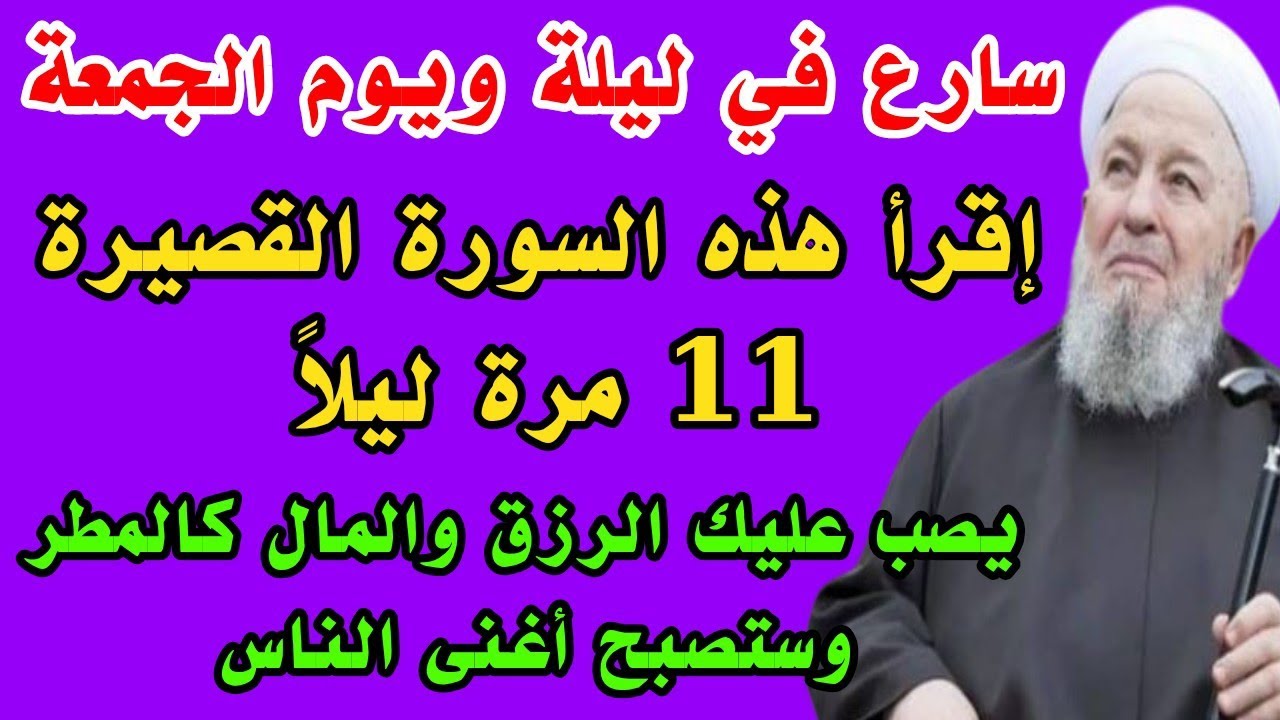 سارع في ليلة ويوم الجمعة إقرأ هذه السورة القصيرة 11 مرة ليلاً وانتظر البشارة بالرزق والثراء والسعادة