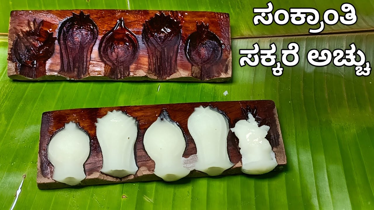 ಹೊಸ ವಿಧಾನದಲ್ಲಿ ಸಕ್ಕರೆ ಅಚ್ಚು ಮಾಡಿ ಕೇವಲ 2 ಪದಾರ್ಥ ಪ್ರತಿಯೊಬ್ಬರೂ ಮಾಡಬಹುದು ಅಷ್ಟು ಸುಲಭ Sakkare Acchu Recipe