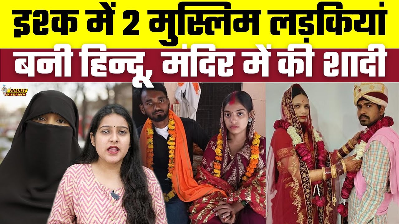 इश्क में 2 मुस्लिम लड़कियां बनी हिन्दू, मंदिर में की शादी, Bharat Ek Nayi Soch
