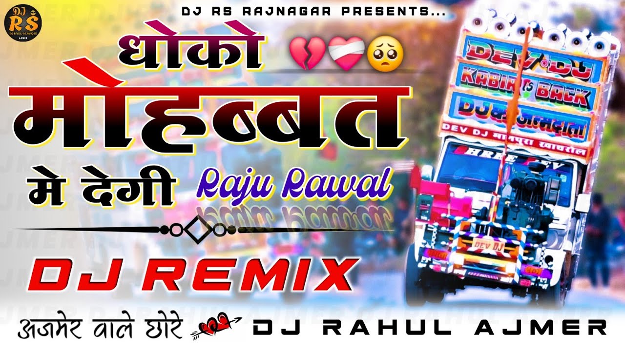 Raju rawal new song | Dhoko Mohabbat Me Degi राजू रावल ने सॉन्ग 2025 | Dj remix song
