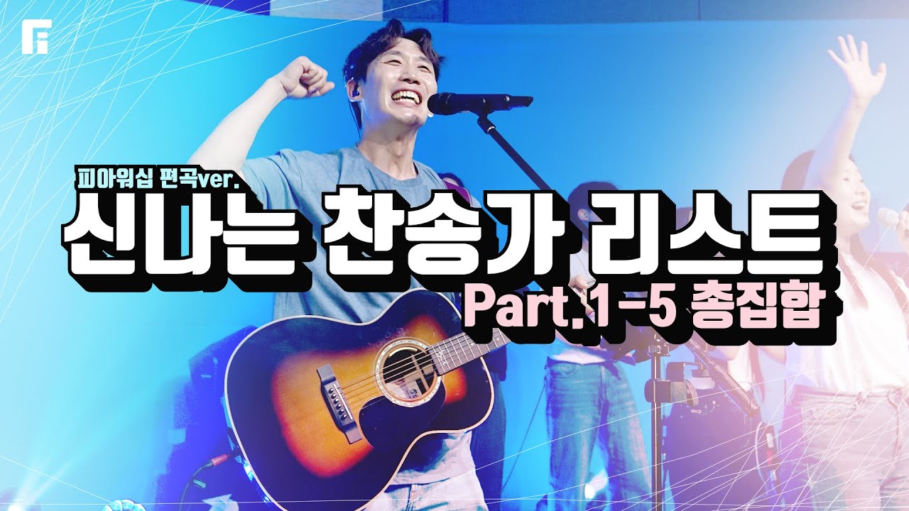 신나는 찬송가 리스트 1-5 총집합 (피아편곡 버전 / 54곡 연속듣기) | 54 UPBEAT HYMNS - 피아워십