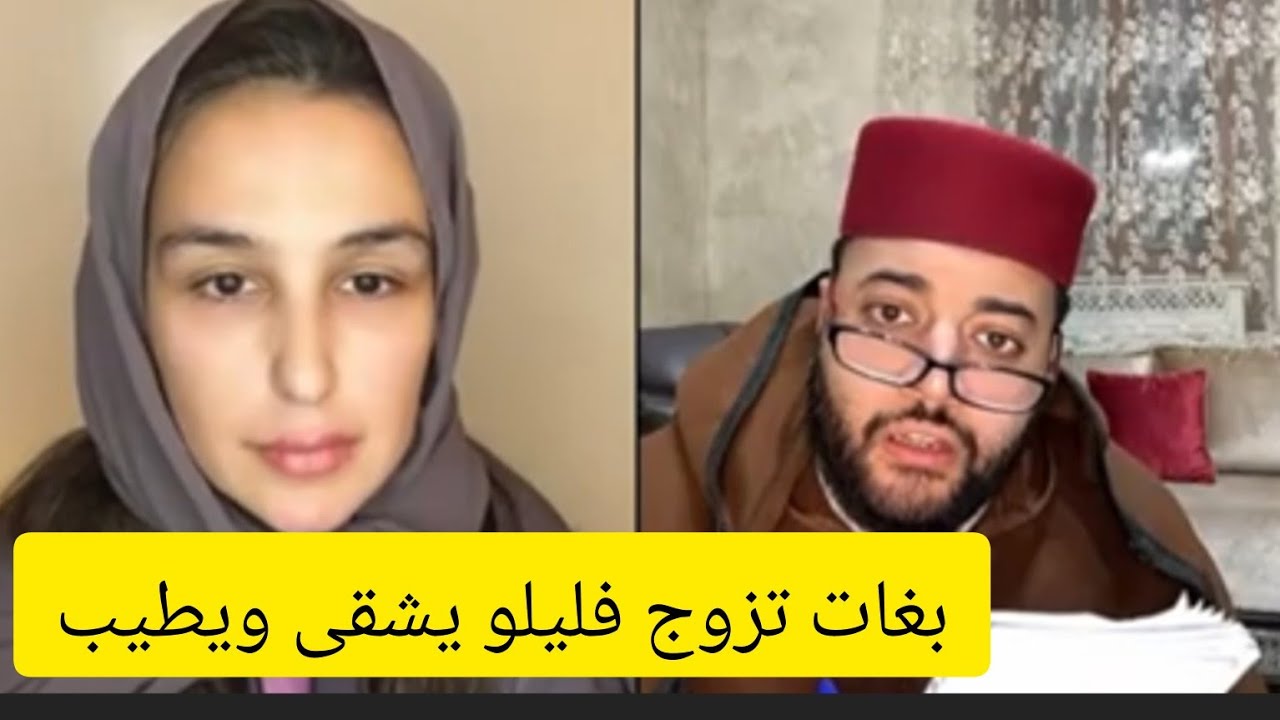برنامج الزواج مع لفقيه بغات راجل يعرف يشقى ويطيب