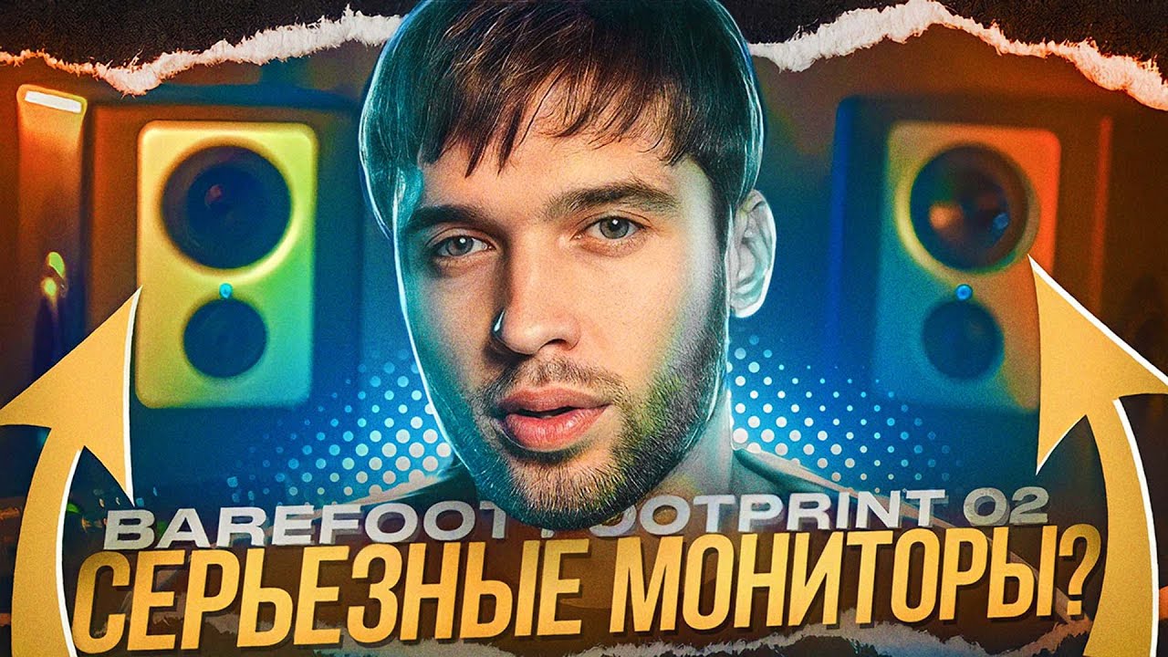 ОБЗОР СТУДИЙНЫХ МОНИТОРОВ BAREFOOT FOOTPRINT 02 / ВЫСШАЯ ЛИГА?