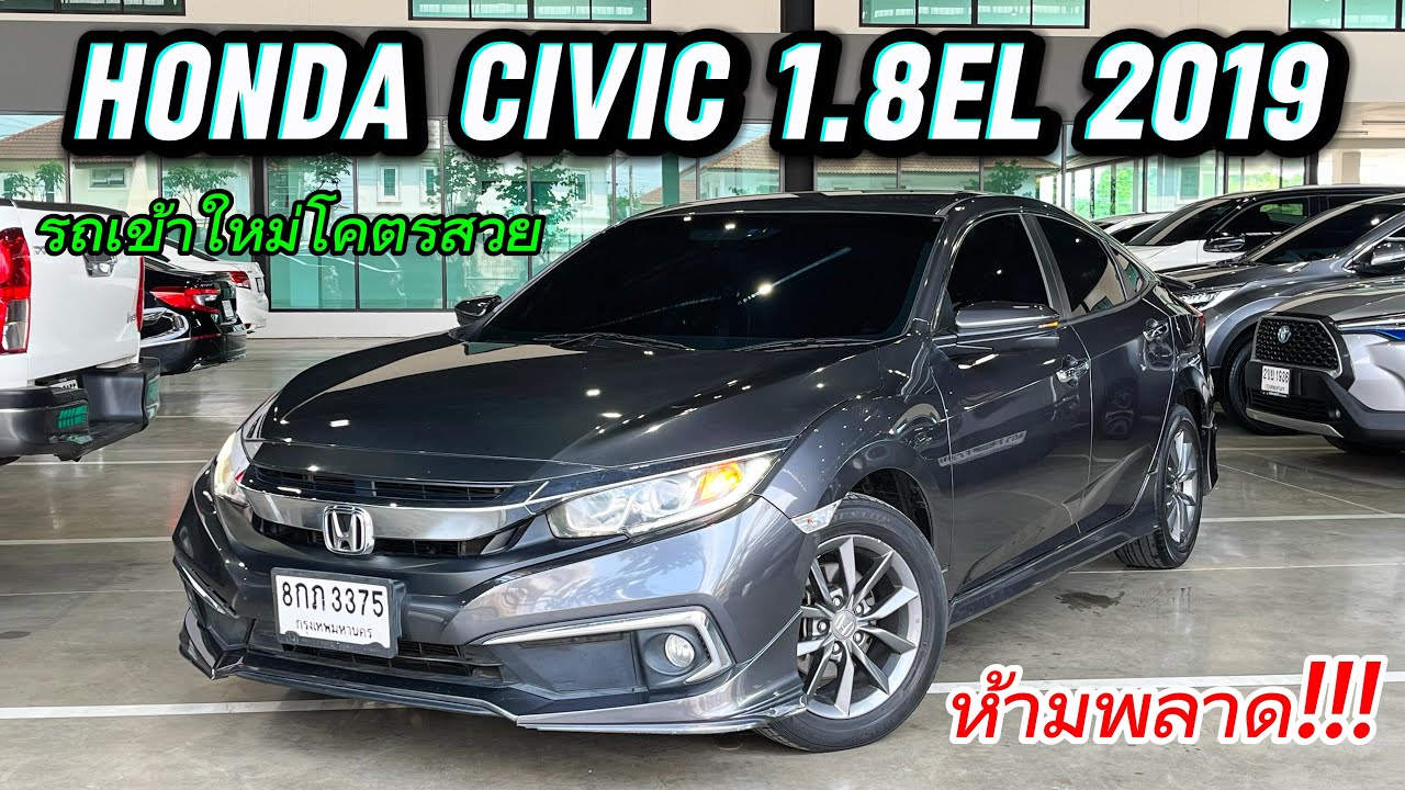 Honda Civic 1.8EL 2019 เข้าใหม่สีนี้มีน้อยแล้วดูจบจองได้เลย #hondaมือสอง #ฮอนด้ามือสอง 