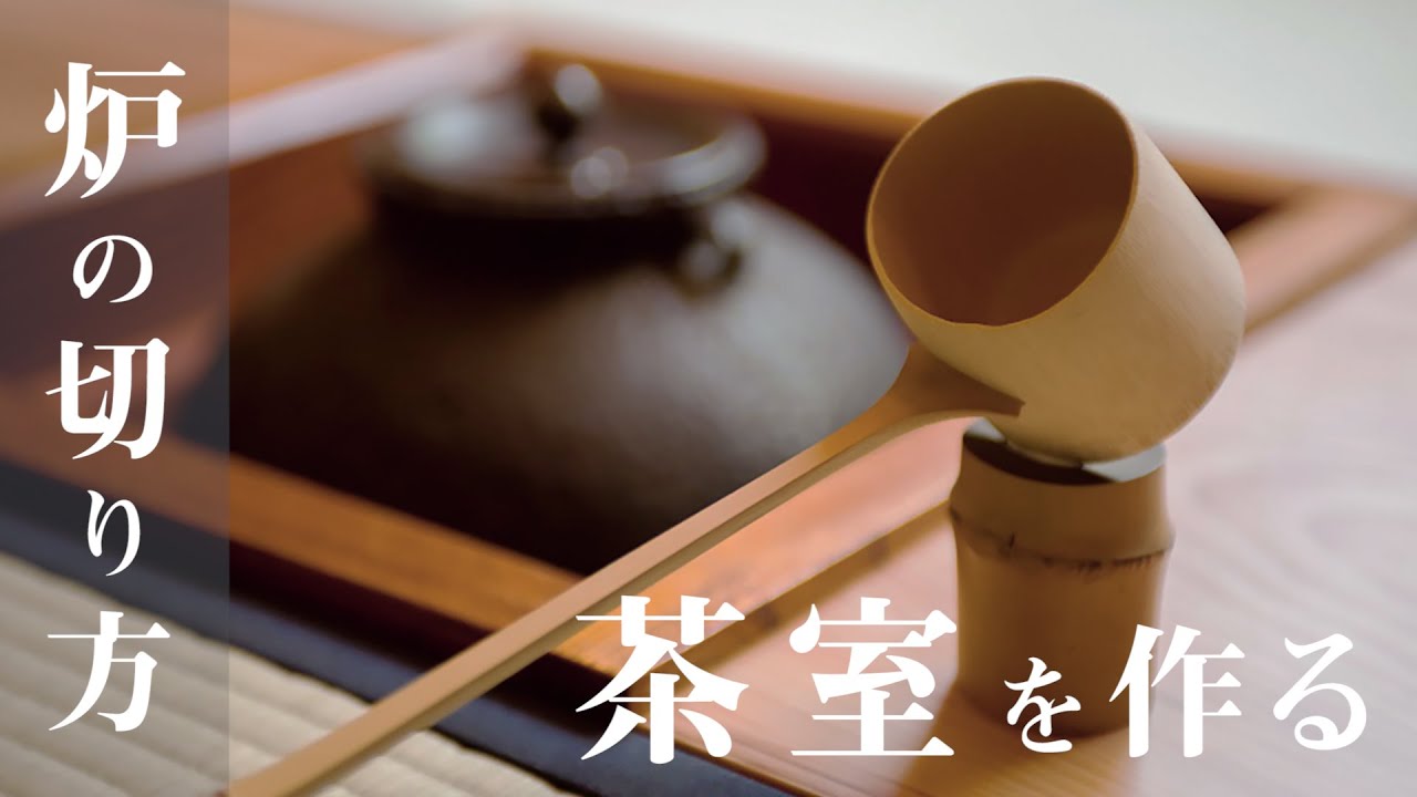 【和の快適空間リフォーム】これ重要「炉」の切り方【茶室を造るを考える！】