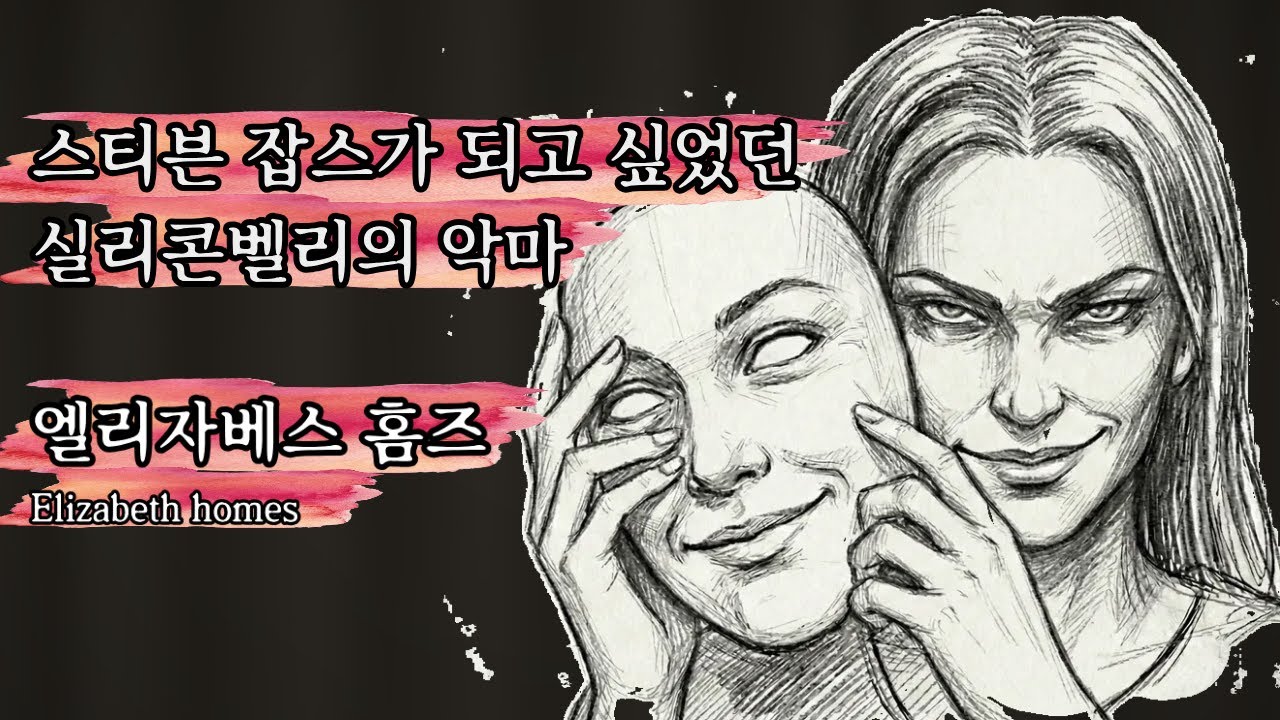 스티브잡스가 되고 싶었던 실리콘벨리의 악마, 엘리자베스 홈즈