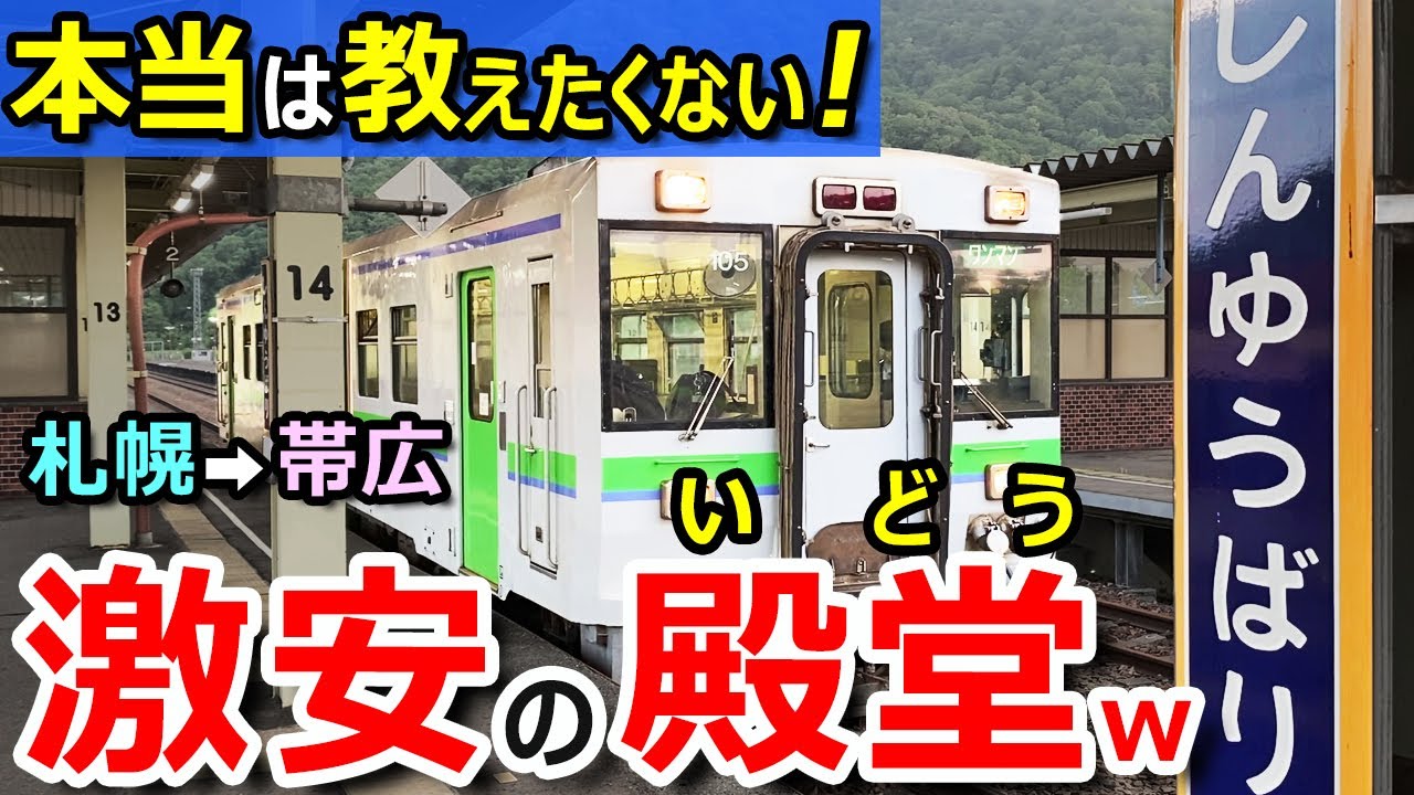 驚安！【帯広←札幌】高速バスより！早く！安く！快適に移動する裏ワザ【本当は教えたくない】