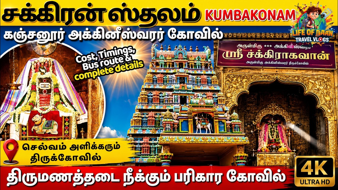 🚩சுக்கிர யோகம் அருளி வாழ்வில் உயரத்துக்கு கொண்டு செல்லும் கஞ்சனூர் சுக்கிரன் Kanjanur Sukran Temple