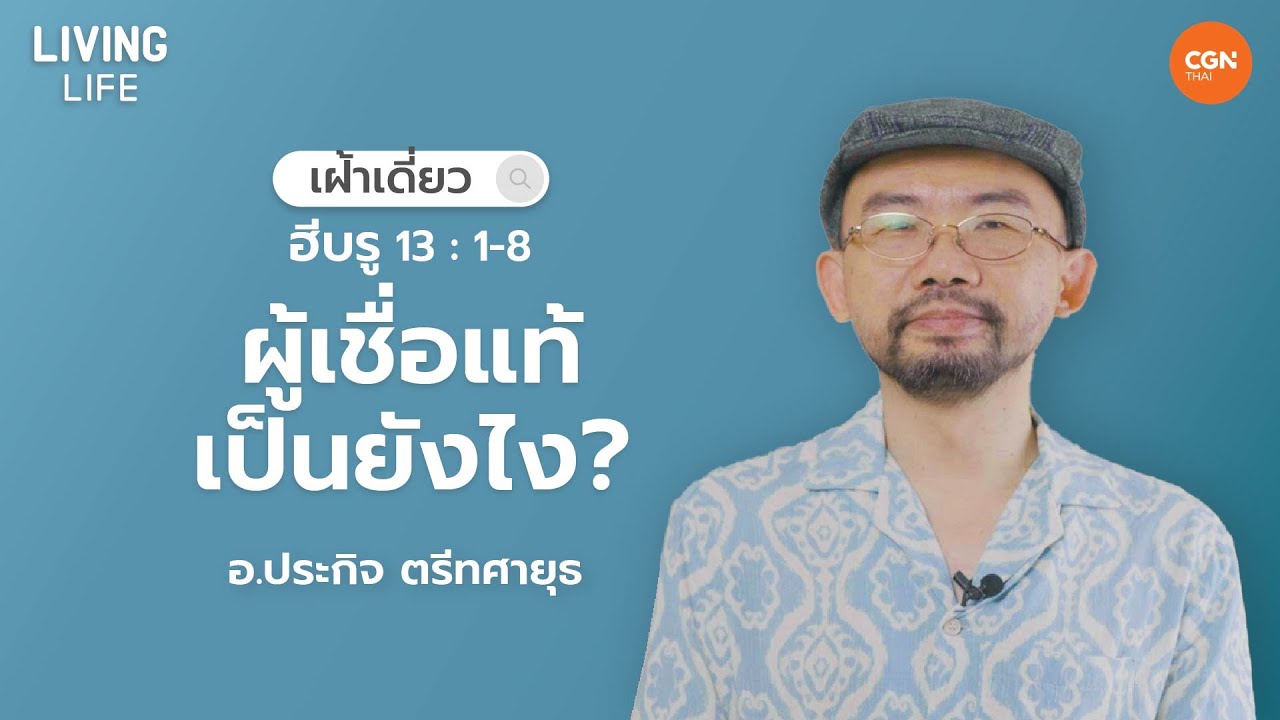 28/9/2023 เฝ้าเดี่ยว | ฮีบรู 13:1-8 “ผู้เชื่อแท้ เป็นยังไง?” | อ.ประกิจ ตรีทศายุธ