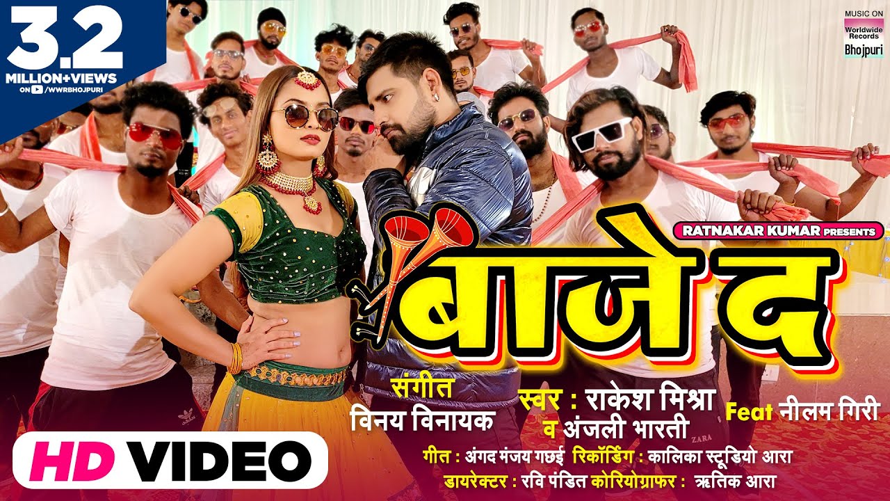 BAAJE DA | #VIDEO #Rakesh Mishra & Anjali Bharti | Vinay Vinayak | Bhojpuri Song 2021