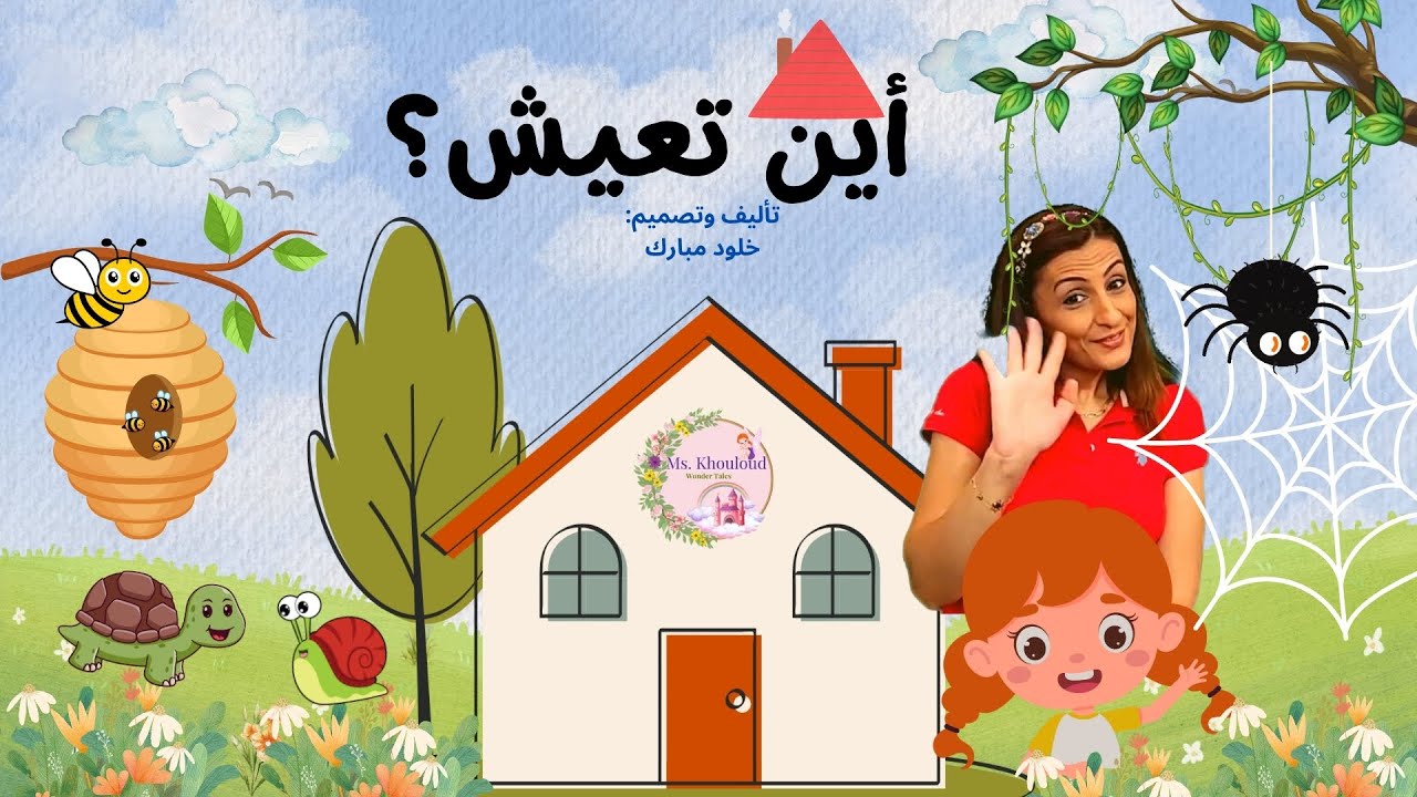 أين تعيش الحيوانات | بيوت الحيوانات| قصص ما قبل النوم للأطفال| قصص تعليمية| أهمية المنزل| قصص عربية|