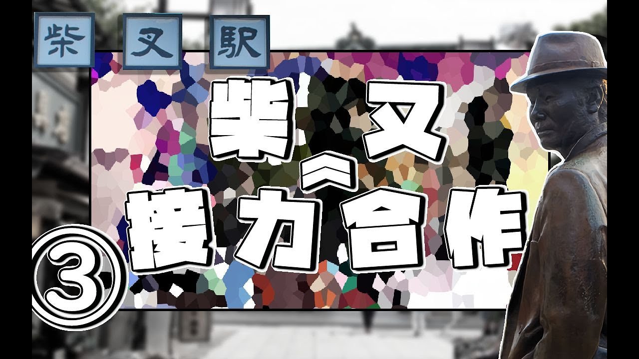 Relay Race Shibamata Collaboration ③