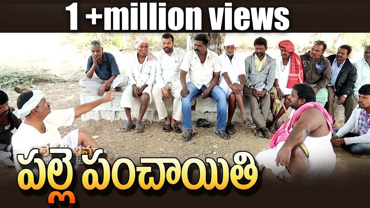 Palle lo panchaithy#07 || పల్లె పంచాయితీ  ||  Village Cinema