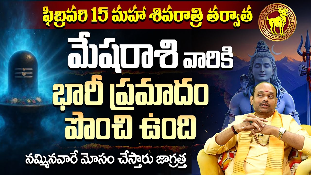 మేష రాశి వారికి హెచ్చరిక! నమ్మినవారే శత్రువులు!Mesha Rasi Bhavishyavani |Aries February 2026