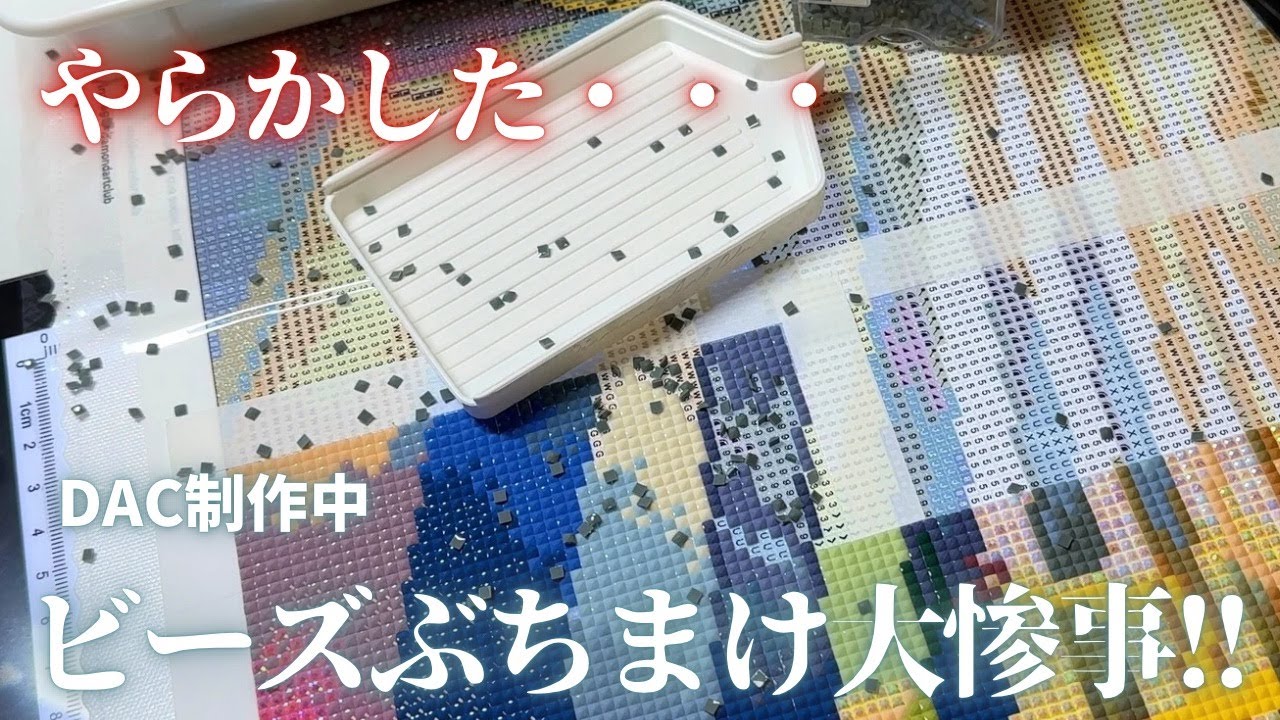 【やらかした...】ビーズぶちまけ大惨事！！😱💎