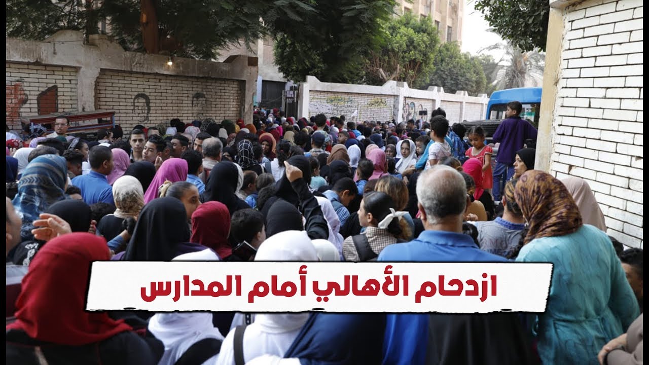 ازدحام الأهالي أمام المدارس فى أول يوم دراسي لتوصيل أبنائهم