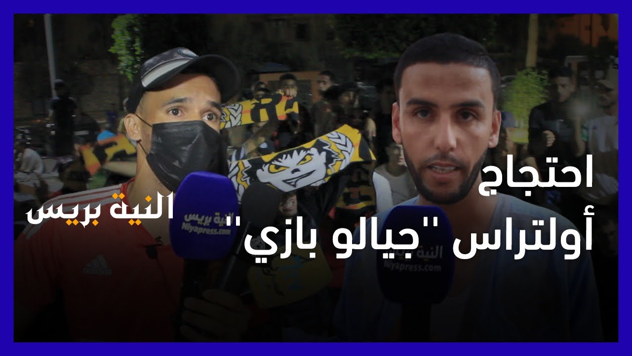 جماهير شباب هوارة  تنظم وقفة احتجاجية أمام مقر جماعة أولاد تايمة للمطالبة برحيل رئيس الفريق