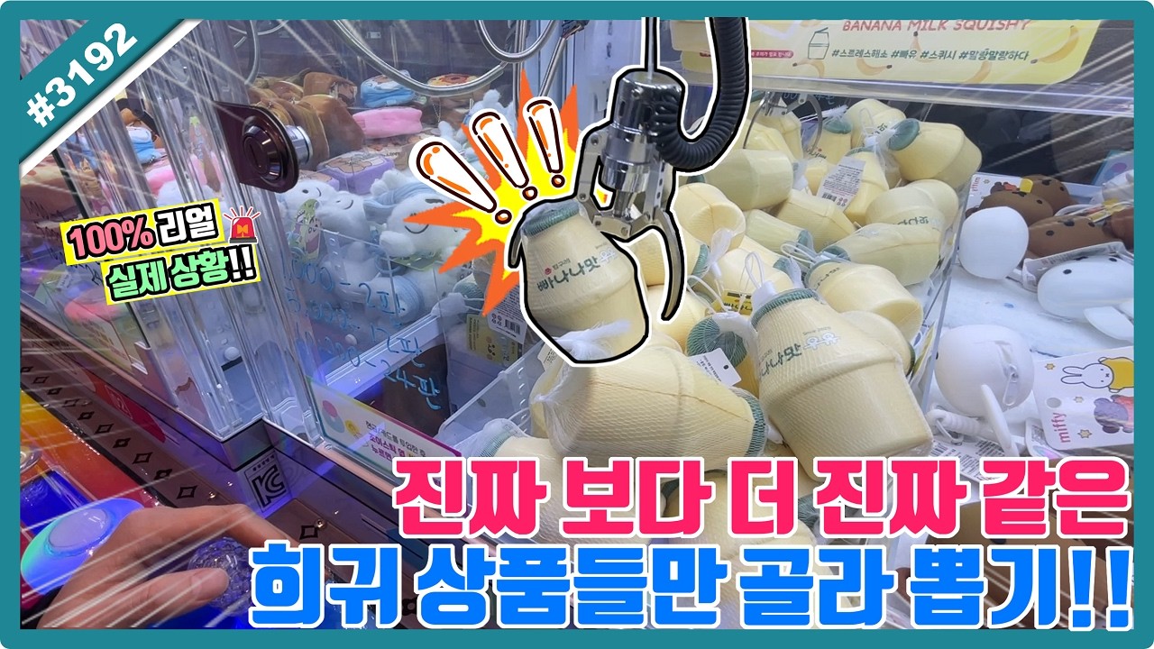바나나 우유가 뽑기에 있다고😱 진짜보다 더 진짜 같은 희귀 상품들만 골라 뽑기!! (고니두욘몬 20260302) #3192