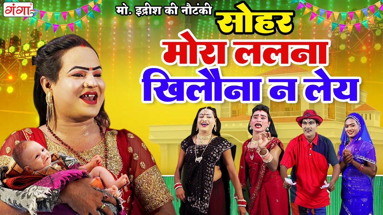 मोहम्मद इद्रीश का धमाकेदार सोहर गीत || मोरा ललना खिलौना न लेय || SOHAR GEET || Bhojpuri Sohar Geet