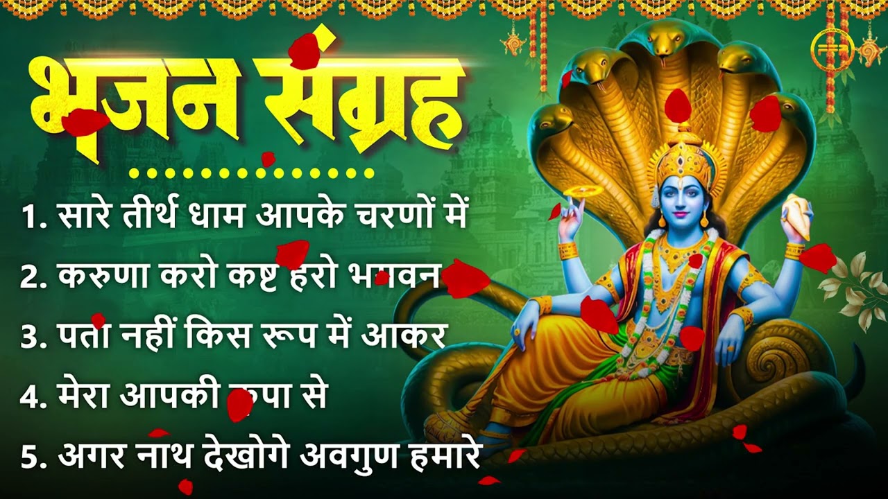 भजन संग्रह- सारे तीर्थ धाम आपके चरणों में, करुणा करो कष्ट हरो भगवन, पता नहीं किस रूप में आकर,