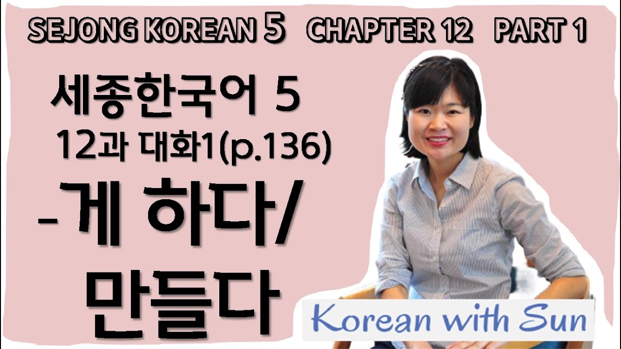 sejong5-ch12-p1 세종한국어5-12과-대화1