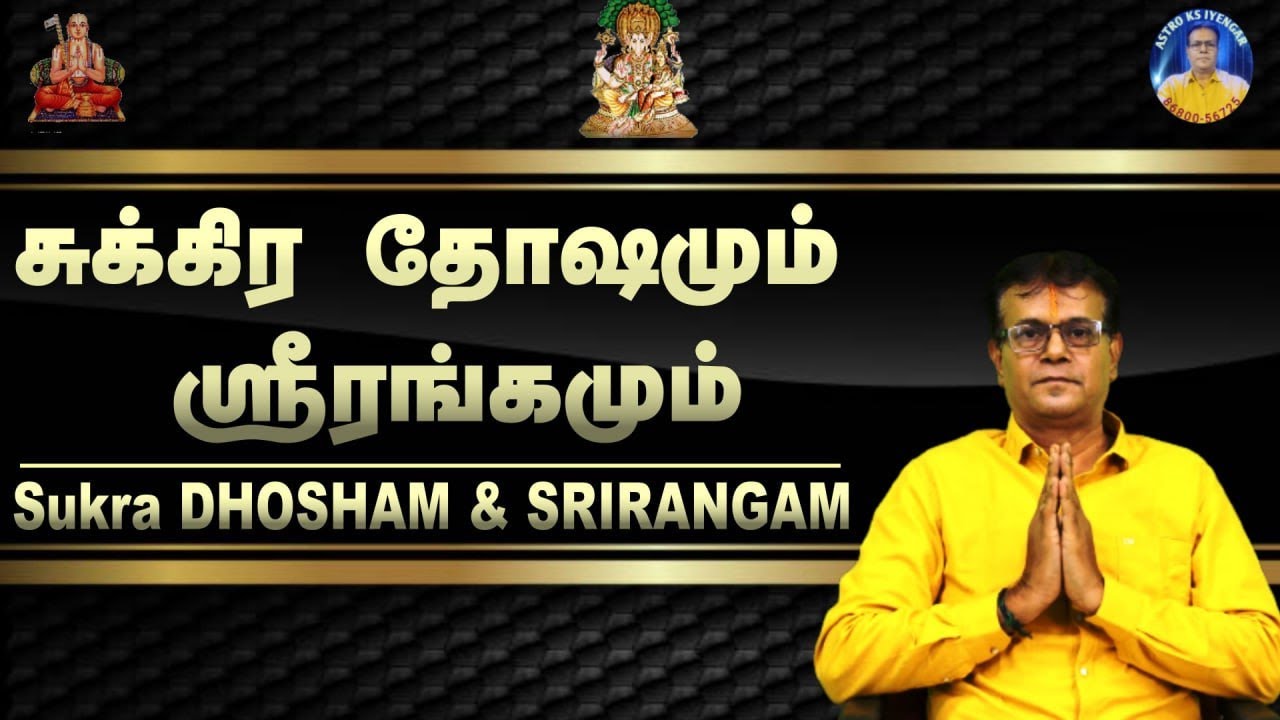 சுக்ர தோஷமும் பரிகாரமும் ஸ்ரீரங்கம் ஸ்தலமும்   SUKRAN DHOSHAM & PARIHARAM Srirangam Sthalam