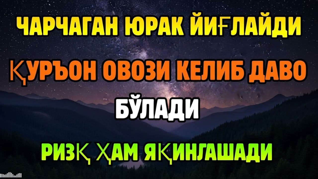 МАШААЛЛОҲ! ҚУРЪОН ОВОЗИНИ ЭШИТГАНДА РИЗҚ ЎЗИ КЕЛА БОШЛАЙДИ