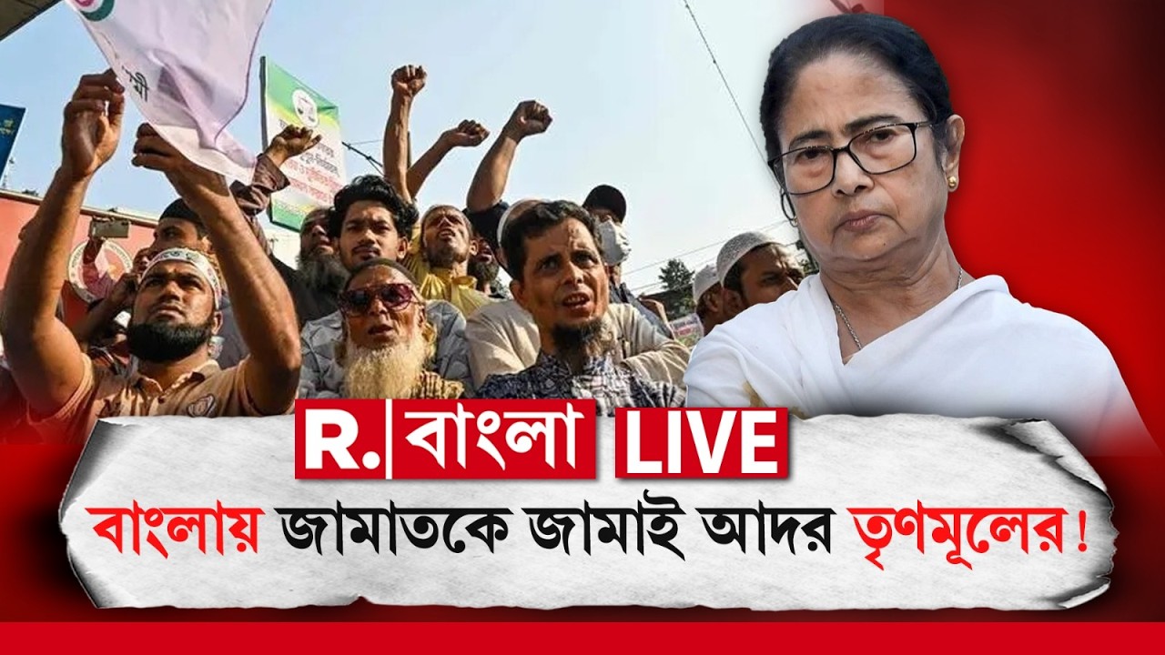 Jamat e Islami News LIVE| বাংলায় জামাতকে জামাই আদর!
