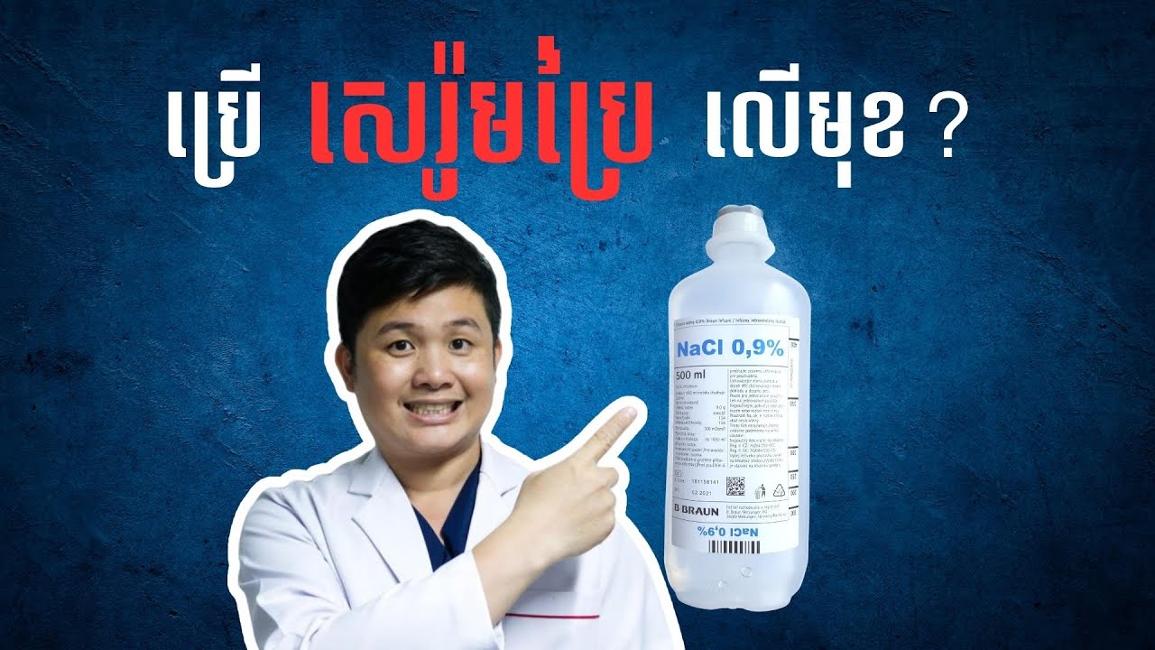 ប្រើសេរ៉ូមប្រៃជូតមុខល្អ ឬអត់?