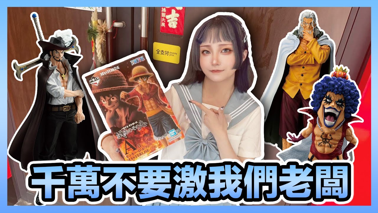 神貓不再!? 沒關係～老闆瘋起來連我們自己都怕～最新海賊王一番賞火熱開抽🔥｜Daniel万事屋 #一番賞 #海賊王 #玩具店 #cosplay #公仔