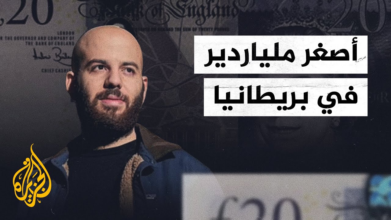 أصغر ملياردير في بريطانيا