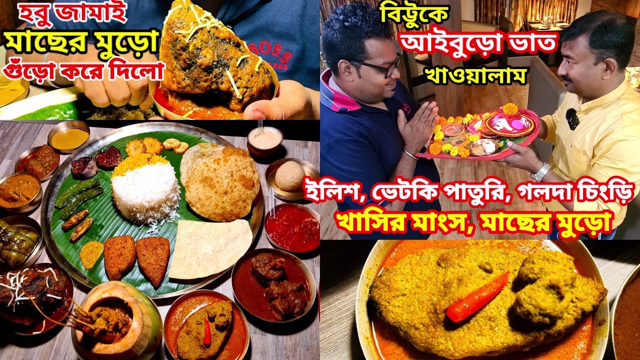বিট্টুকে আইবুড়ো ভাত খাওয়ালাম খাসির মাংস,মাছের মুড়ো,ইলিশ,চিংড়ি,ভেটকি পাতুড়ি সহ 24 পদ দিয়ে Kasturi ||