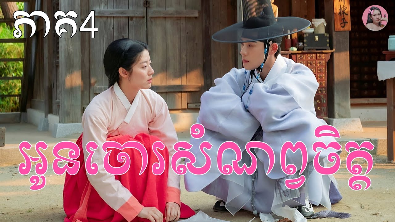 អូនចោរសំណព្វចិត្ត ភាគ4 | Movie review | សម្រាយរឿងកូរ៉េ