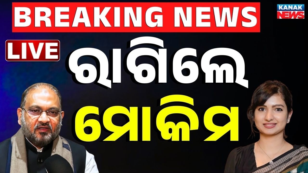 🔴Big Breaking ରାଗିଲେ ମୋକିମ Moquim Backs Sofia Firdous! | Big Statement After Suspension | Kanak News