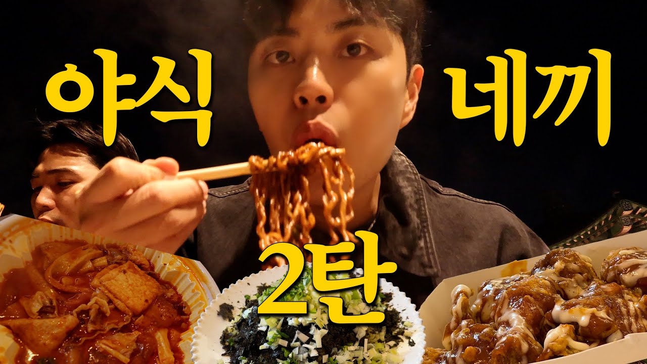야식과 과식 사이 그어딘가…