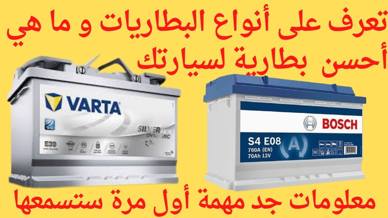Batterie démarrage/معلومات جد مهمة عن بطارية السيارة ,ضروري أن تعرفها و ما هو النوع المناسب لسيارتك