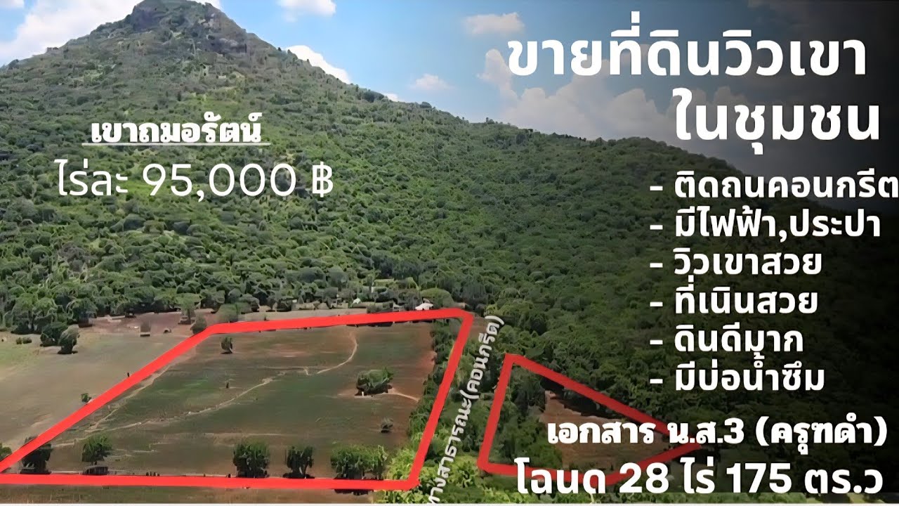 ขายที่ดิน | วิวเขาถมอรัตน์ | ไร่ละ 95,000 บาท | น.ส.3(ครุฑดำ) | 28-1-75 ไร่ | ในชุมชน,ดินดี,น้ำดี