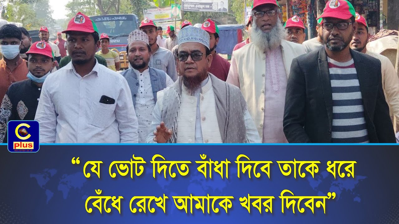 যে ভোট দিতে বাঁধা দিবে তাকে ধরে বেঁধে রেখে আমাকে খবর দিবেন: আলহাজ্ব সৈয়দ এয়ার মোহাম্মদ পেয়ারু|Cplus
