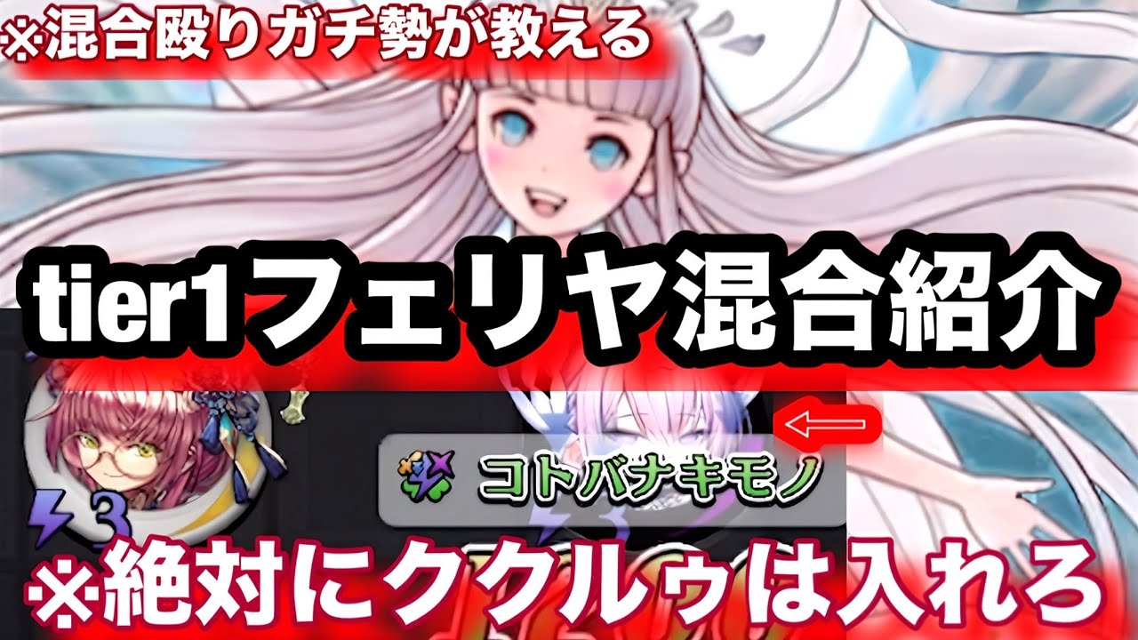 確実にtier1に入るフェリヤ混合紹介します！スゥよりククルゥが強いのは間違いないぞ！【逆転オセロニア】