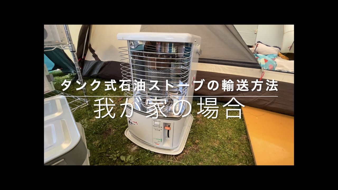タンク式石油ストーブの輸送方法