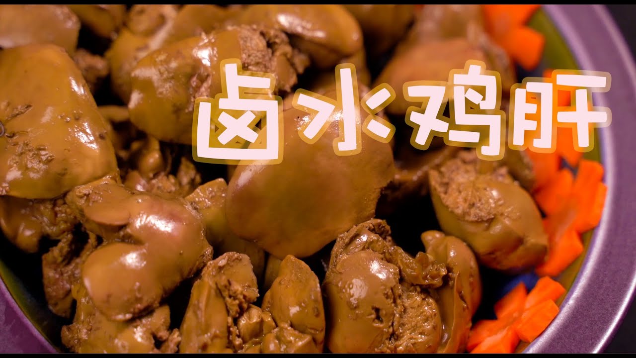 【卤水鸡肝】鸡肝这样卤一下比红烧肉都香！真正好吃的下酒菜，自己空着嘴就吃了一盘子！ 4K