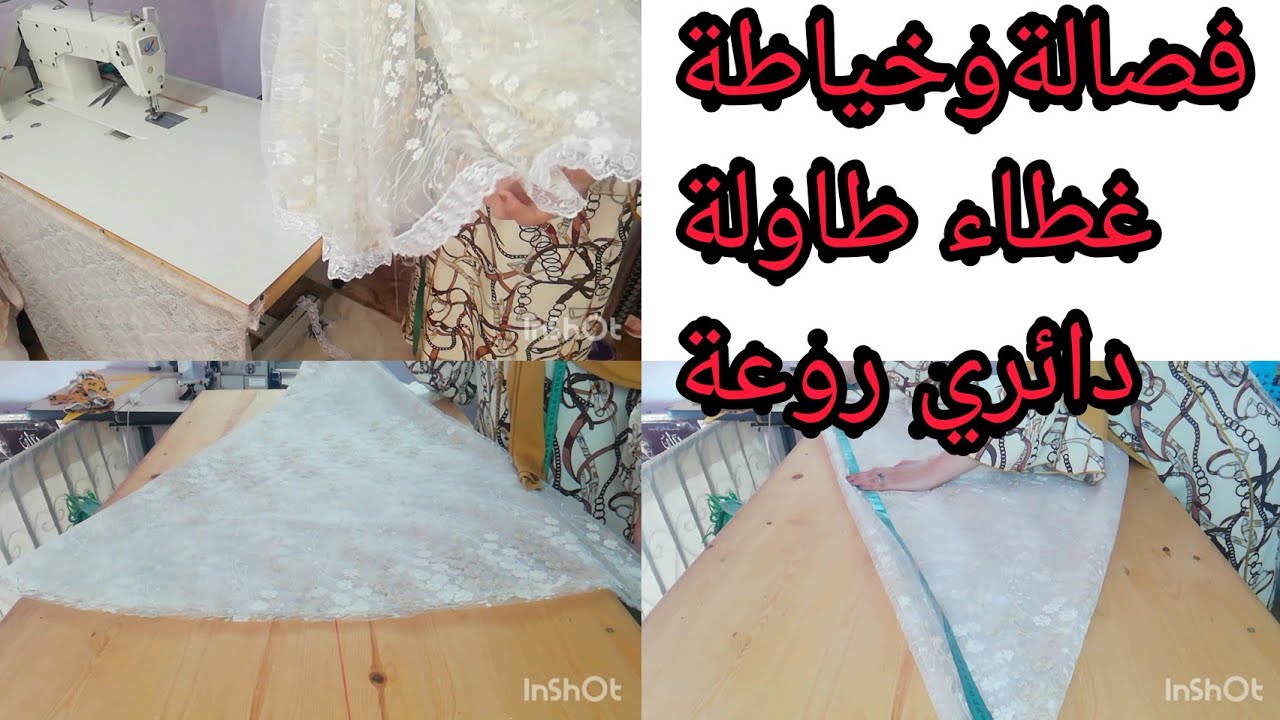 طريقة فصالة غطاء الطاولة الدائري ✂️في دقائق بكل سهولة 👌وخياطته بدونطين أقتصادي رائع 😍😍